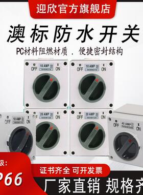 迎欣户外明装澳标防水开关56SW310家用防雨250/380大功率63A/32A