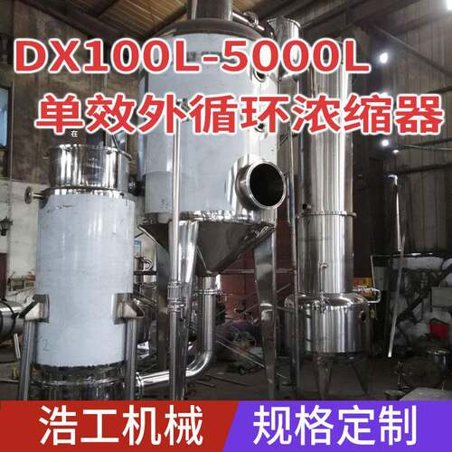温州浩工生产单效外循环浓缩器单效外蒸发器真空回收器高效