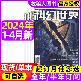 科幻世界杂志译文版2024年1234月全年半年订阅成都科幻大会原创科学，幻想小说青少年阅读科普流浪地球揭秘三体2023非过刊