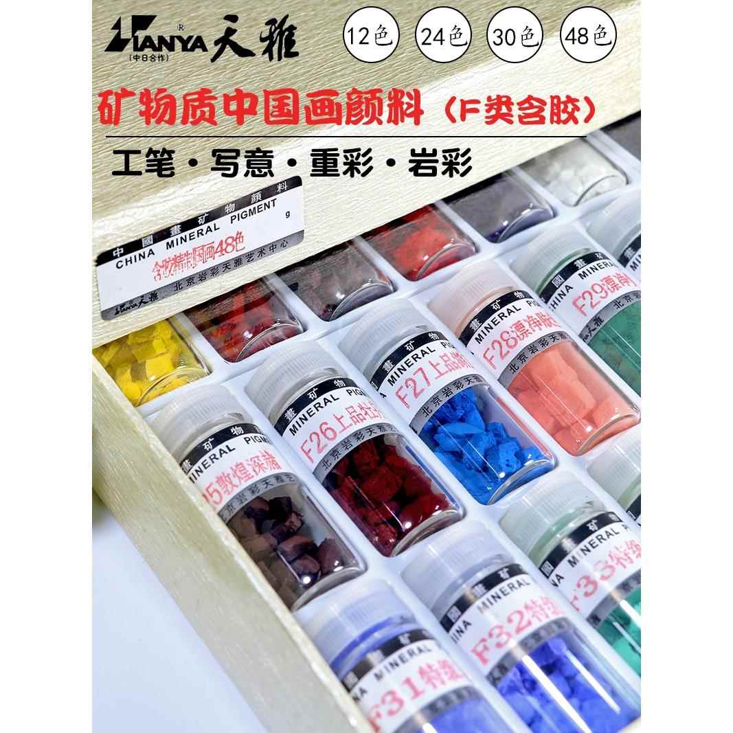 北京天涯矿物颜料套装精制含胶F级十二色工笔彩岩彩唐卡中国画颜