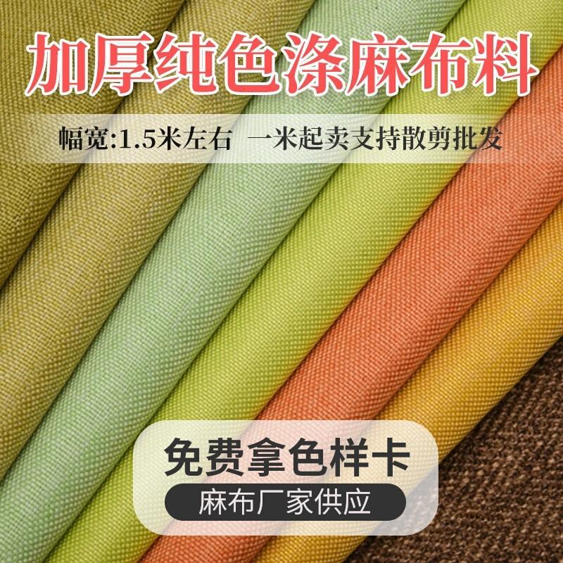 厂家加厚麻布素色沙发布料棉麻老粗布帆布 时尚布艺沙发面料