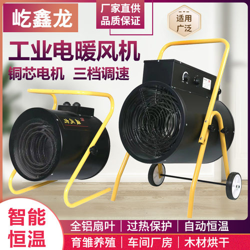 工业大功率380v养殖场暖风机220v电暖风机大面积烘干办公取暖风机