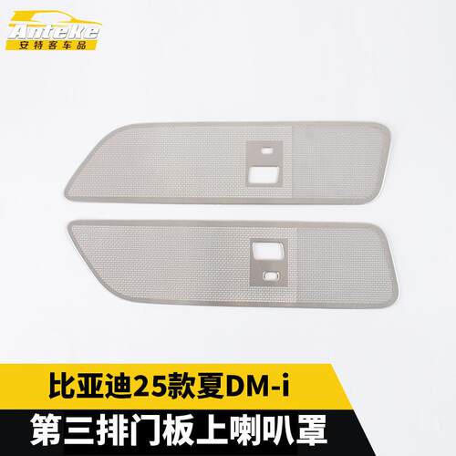 适用于比亚迪25款夏DM-i第三排门板上喇叭罩装饰贴配件汽车用品