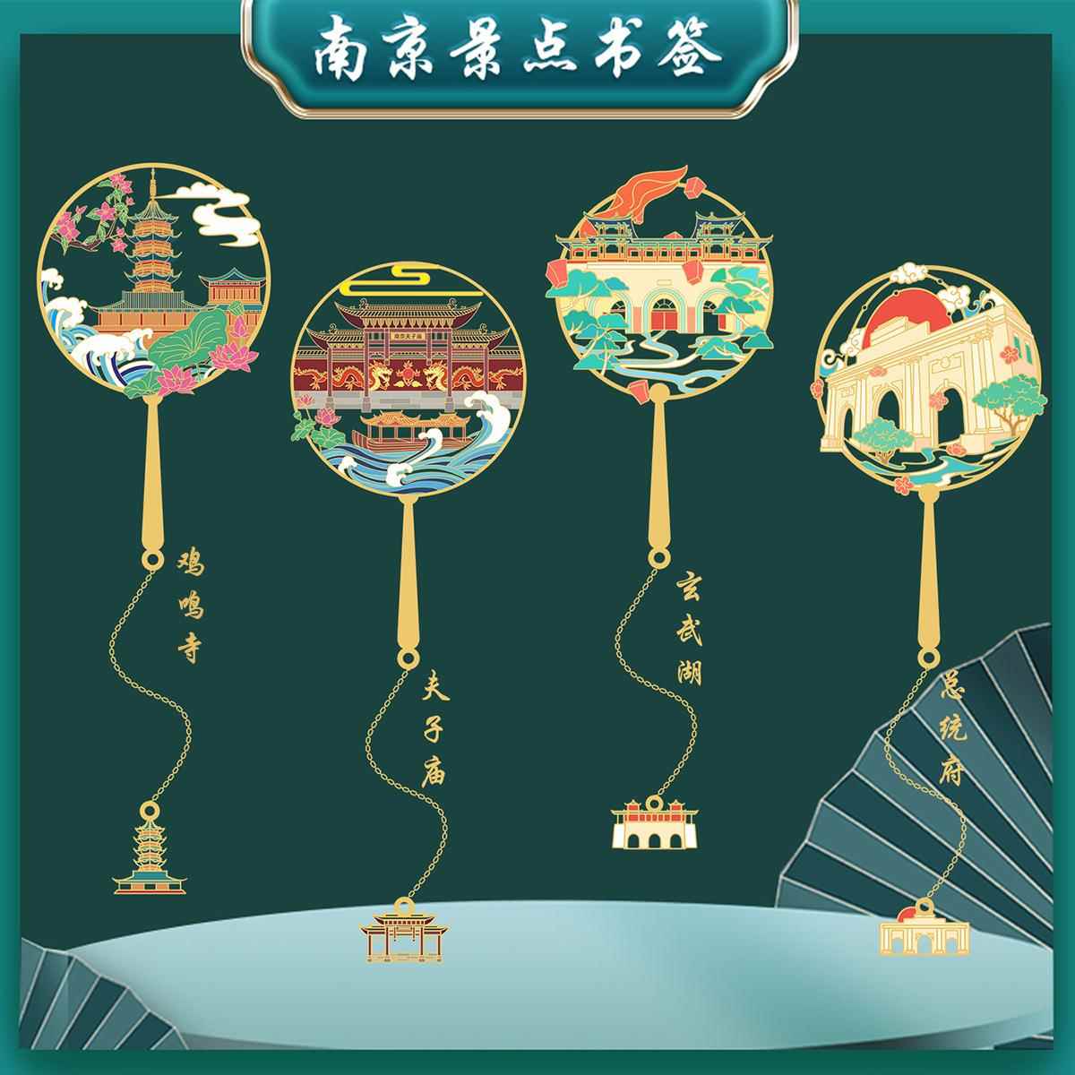(有版权)南京旅游夫子庙中国风金属书签文创礼品学生用刻字纪念