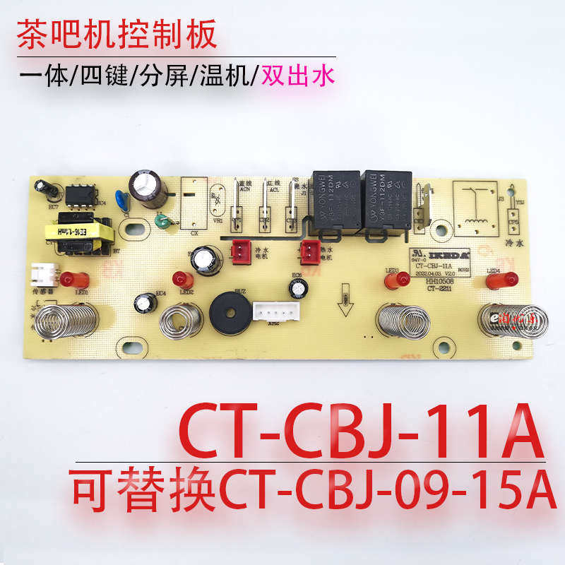 茶吧机控制板 CT-CBJ-11A 电路板 线路板 电源显示板不过电配件