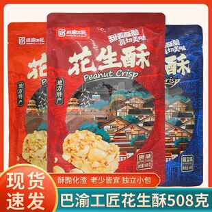 重庆特产巴渝工匠花生酥508g混合椒盐味独立袋装糕点酥糖休闲零食