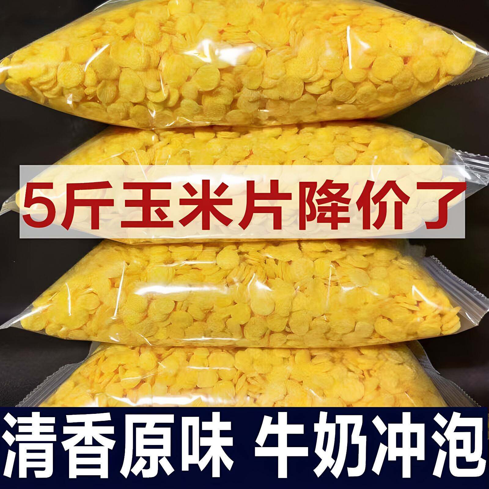 玉米片新玉米片农家原味玉米羹玉米钱生熟玉米片即食早餐美味冲泡