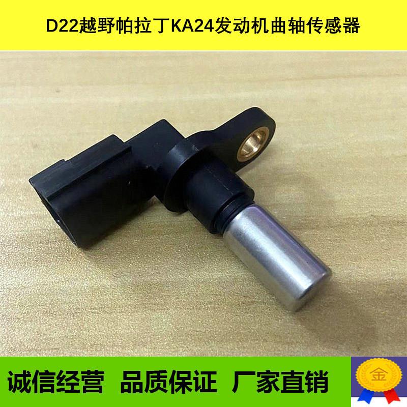 适用于郑州汽车 越野帕拉丁 皮卡D22 KA24引擎 曲轴位置感测器