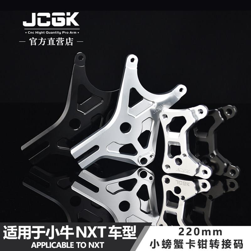 适用于 于小牛NXT电动车改装JCGK螃蟹卡钳转接码220mm碟煞ABS感应