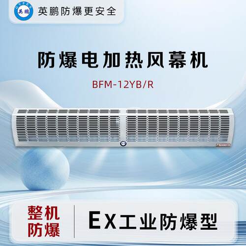 防爆电热风幕机BFM-12YB/R工业风幕机电加热风厂房车间等适用