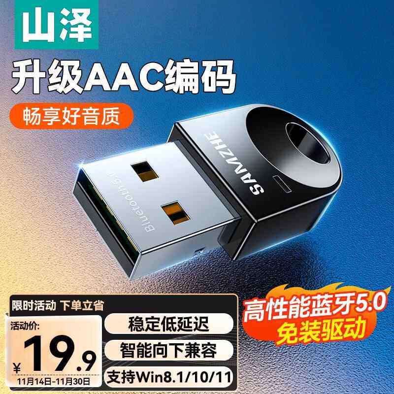 山泽 USB蓝牙适配器5.0接收器音频发射器电脑笔记本PC模块手柄键