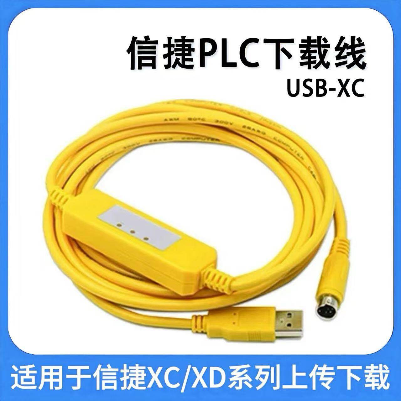适用信捷PLC通讯线PLC编程电缆XC/XD通讯DVP数据下载线USB-XC