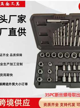 35PC取出器套装断丝螺母取出器多功能螺母拆卸反牙套筒汽修工具