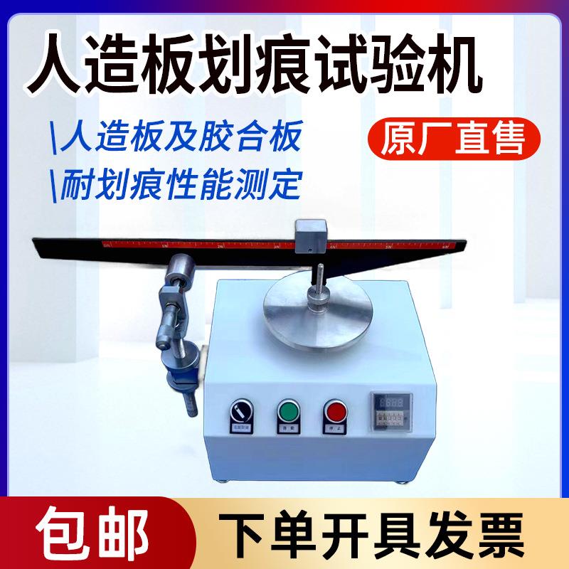 人造板划痕试验机饰面胶合板表面耐划痕性测试板材力学刮痕试验仪