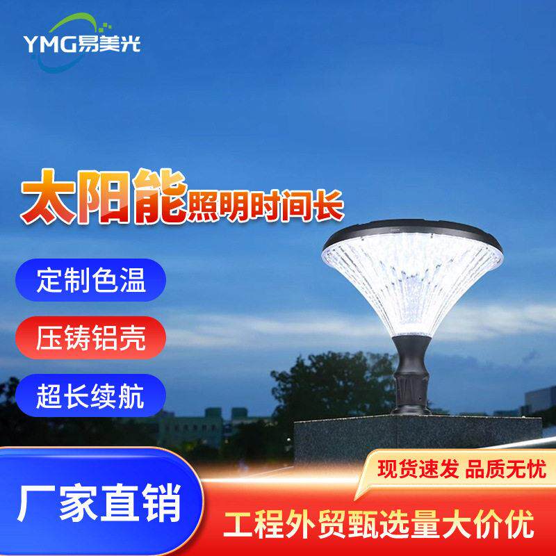 跨境热销LED太阳能柱头灯公园超长续航现简约别墅市电柱子灯