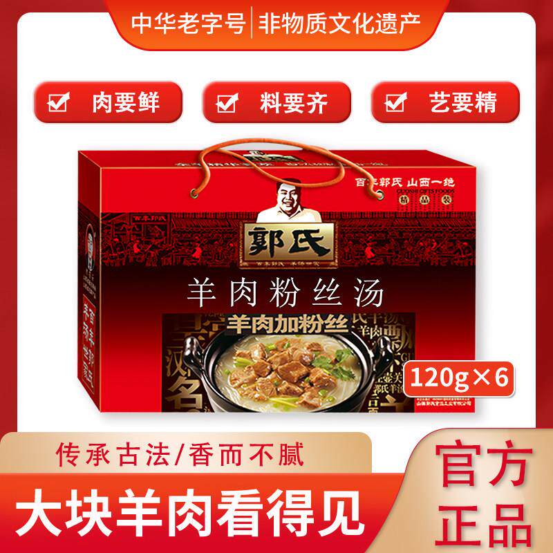 山西壶关特产郭氏羊汤大块羊肉粉丝方便速食早餐夜宵120g*6桶礼盒