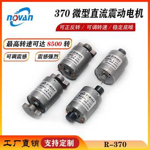 370微型直流振动马达6v12v24v可调震感正反转低噪音有刷电机