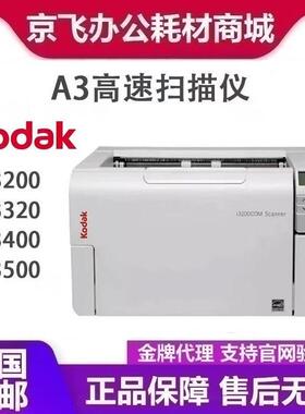 柯达 i3200/3250/i3300/i3400/i3450/i3500 A3高速阅卷档案扫描仪