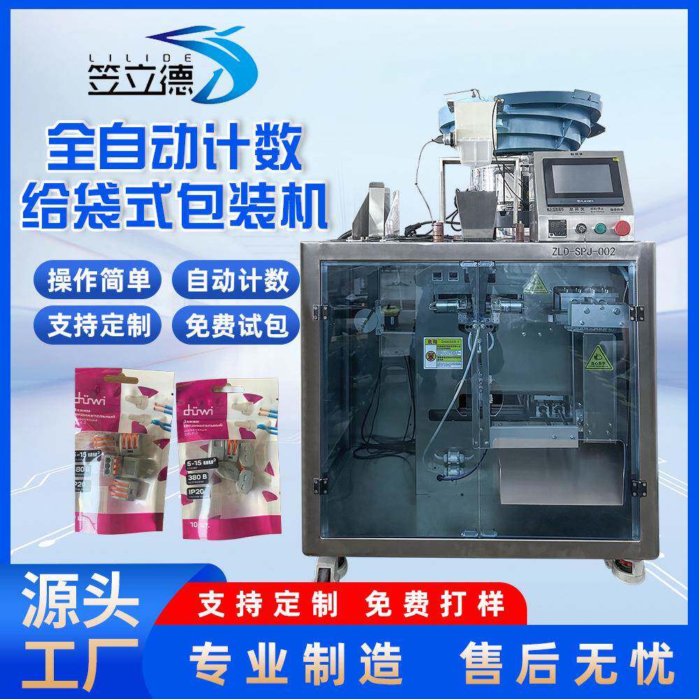 全自动五金包装机袋装橘红片给袋包装机多功能数粒振动盘灌装机