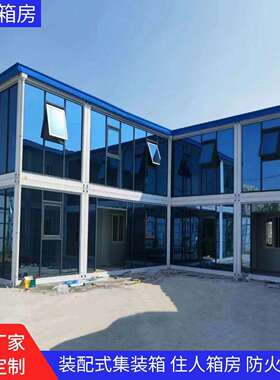 集装箱活动房幕墙项目部工地住人临建简易房快拼箱式房会议室