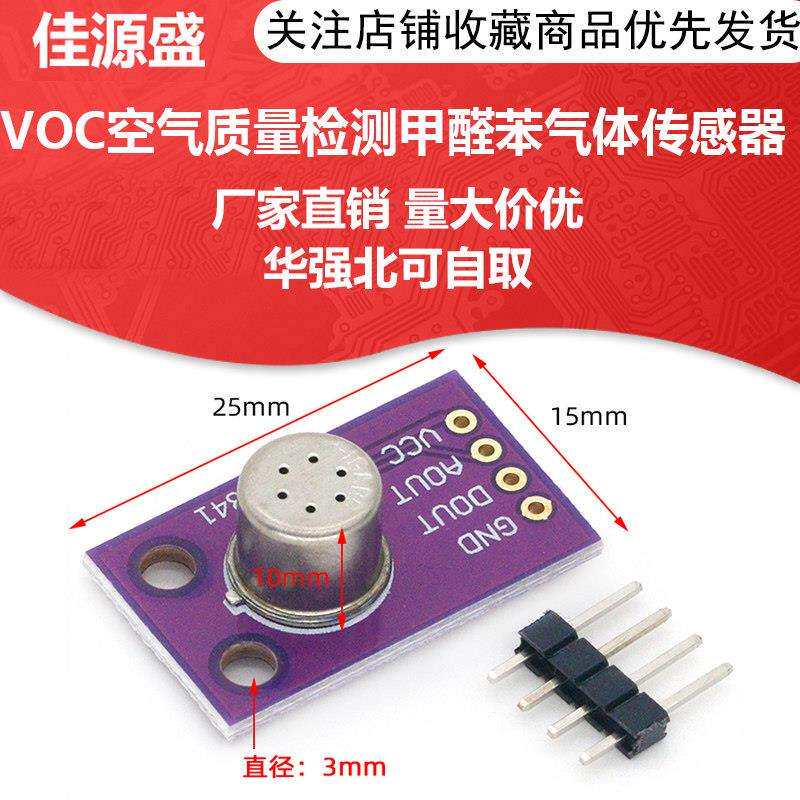 MS1100 MS1100 VOC 甲醛 苯 浓度 气体感测器 气体检测监测模块