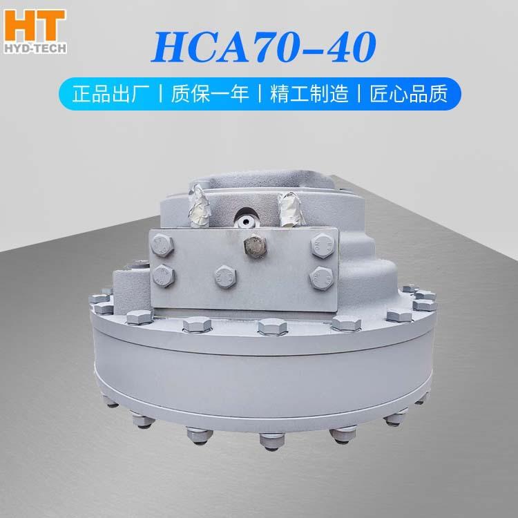 怀特HCA系列HCA70-40机械效率高液压马达赫格隆马达