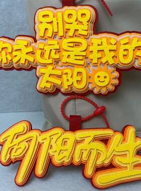 别哭你永远是我的太阳不织布挂件应援创意文字向阳而生包包挂件