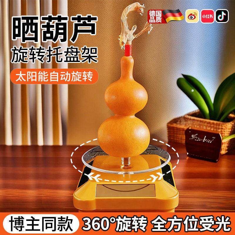 晒葫芦神器首饰手串托盘道具晒太阳旋转展示台太阳能转盘摆摊架