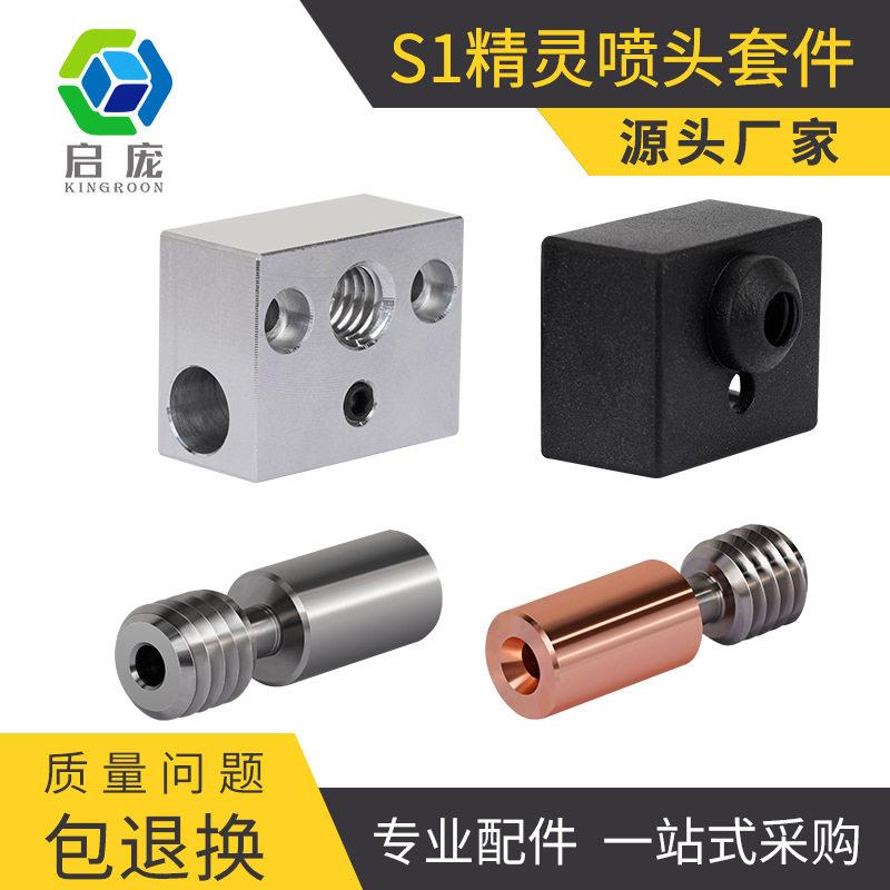 3D打印机配件Ender3 S1精灵喷头喉管 加热块硅胶套 钛合金双金属