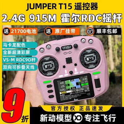 Jumper T15遥控器穿越机FPV霍尔摇杆RDC航模发射机915M远航2.4G