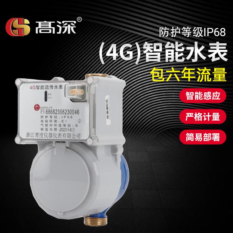高深4G智能远程水表远程预付费水表无线抄表手机远程充值水表