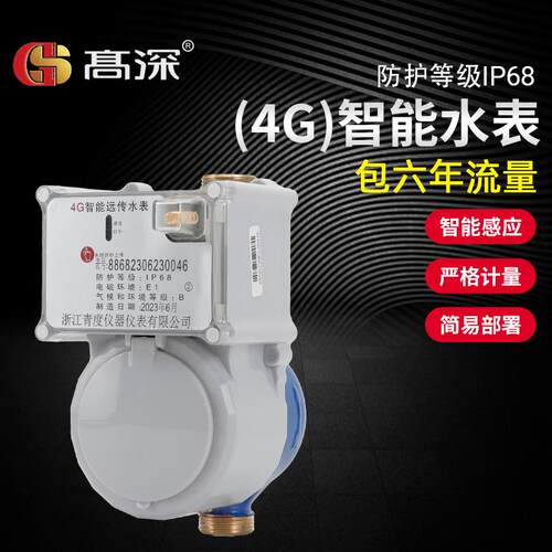 高深4G智能远程水表远程预付费水表无线抄表手机远程充值水表