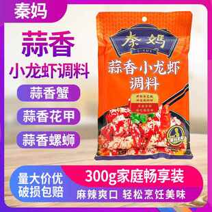 秦妈蒜香小龙虾调料300g袋装家用蒜蓉麻辣口味虾蟹调味料餐饮