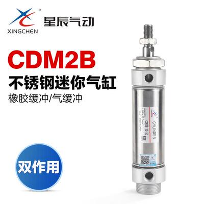 星辰气动小型笔形不锈钢迷你气缸CDM2B20 25 32 40-5*10x15 30 50