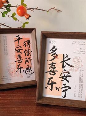 新中式平安喜乐相框励志祝福文字摆台乔迁客厅房间桌面装饰摆件