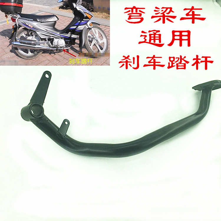 精品大阳力帆宗申弯梁车110摩托车刹车杆制动杆脚踩脚刹杆改装配