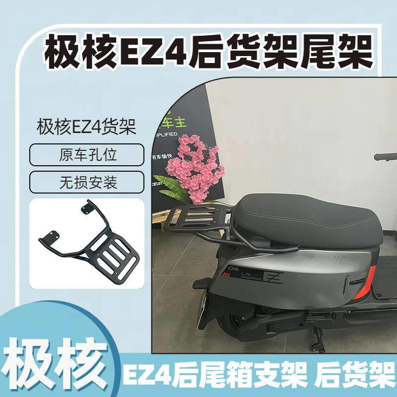 适用极核EZ4专用后备箱货架外送尾箱支架加厚货架电动车改装配件