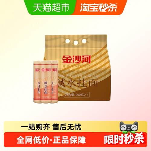 金沙河碱水挂面900g*3汤面劲道凉面拌面炒面炸酱面热干面早餐面
