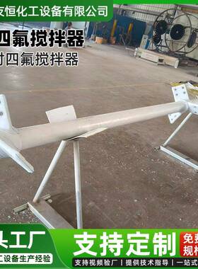 GFP板衬四氟搅拌器3P04衬工TFE搅拌设备加衬友恒化工钢F4搅拌器