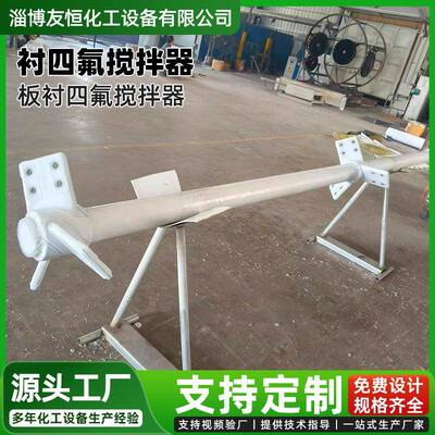 外包PTFE搅拌器板衬包氟防腐搅拌装置化工氢铝酸钠溶解槽搅拌器