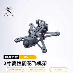 RATE瑞速科技 瑞速w20 2寸花飞拍摄穿越机机架 及配件 自带O4增广
