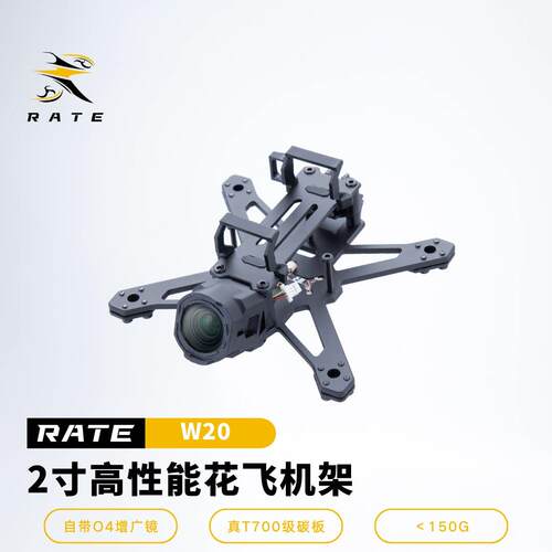 RATE瑞速科技 瑞速w20 2寸花飞拍摄穿越机机架 及配件 自带O4增广