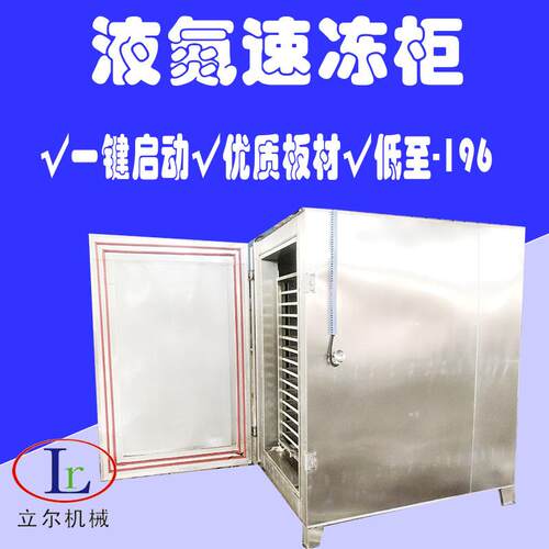 不锈钢液氮速冻柜小型液氮式水果速冻柜 柜式预制菜速冻设备