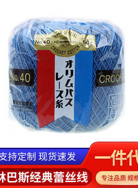 OLYMPUS 011069 金票40# 蕾丝线 奥林巴斯经典蕾丝线