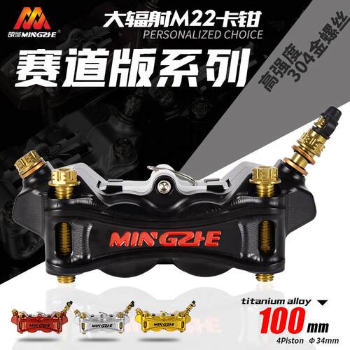 明浙改装厂家直供M22赛道版大辐射对四活塞卡钳电动车煞车改装泵