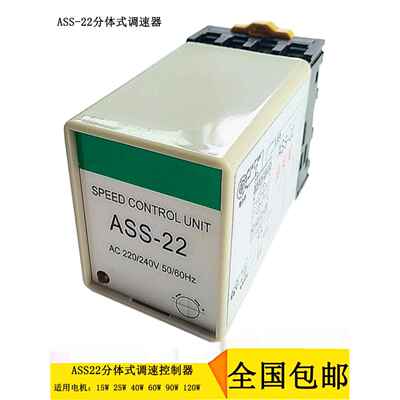 ASS-22分体式小型交流电机调速控制器配6W 90W 120W 电机单相220V