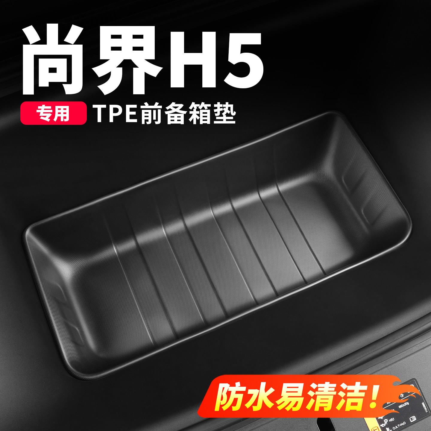尚界H5前备箱TPE储物垫前机舱储物兜后备箱垫改装饰汽车用品配件