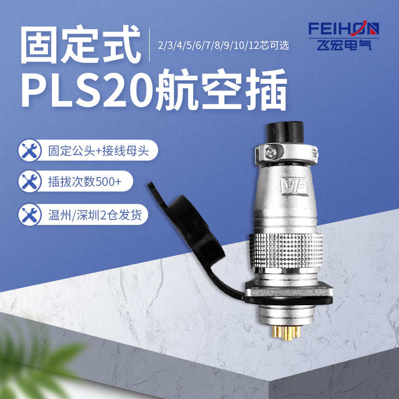 PLS20航空插头插座2芯3针4孔5-6-7-8-9-10-12-14芯方形连接器P20
