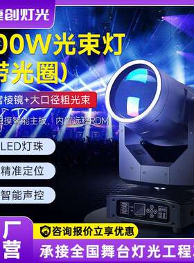 捷创300瓦led光束灯带光圈摇头酒吧婚庆图案氛围灯演出舞台灯