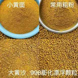 缓沉破碎大黄沙散炮小黄面膨化手饵粉通威鱼饲料998漂浮原塘颗粒